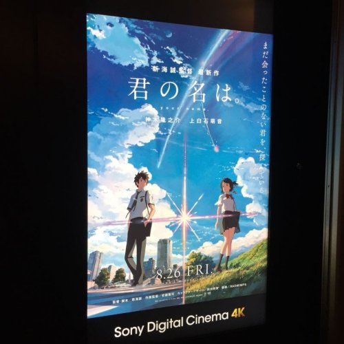 君の名は。