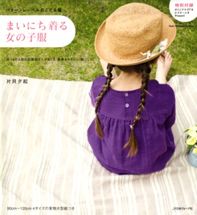 BOOK「まいにち着る女の子服」 - パターンレーベル