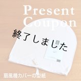 オフシーズン用扇風機カバー（無料型紙）