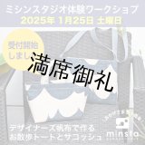 ミシンスタジオ体験ワークショップ