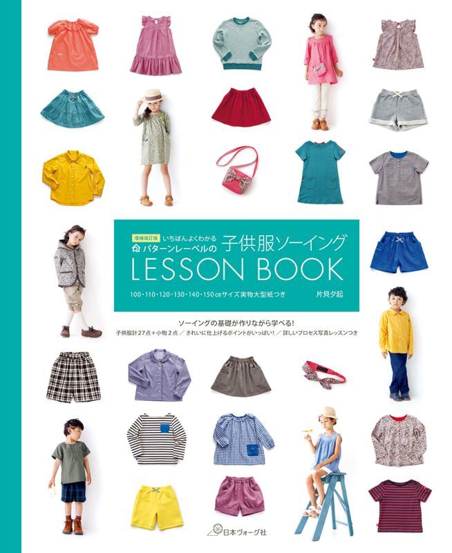 BOOK「子供服ソーイング LESSON BOOK」[増補改訂版] - パターンレーベル